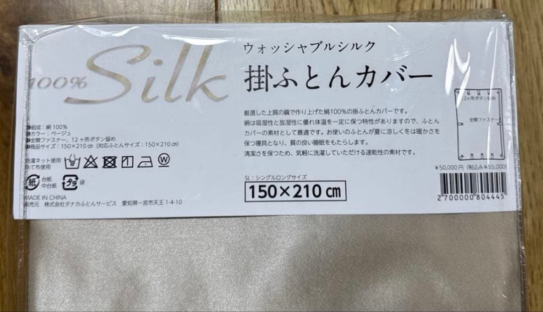 未使用 １００%silk 高級ウォッシャブルシルク 掛ふとんカバー シングル