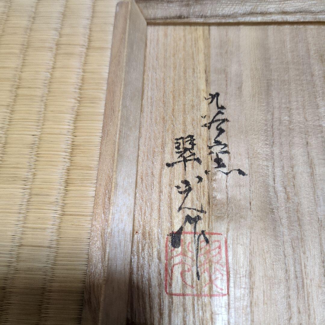 値下] 九谷焼 翠陶園 長谷川翠光 純金箔 黒色金彩梅花模様茶碗 木箱付 茶道具