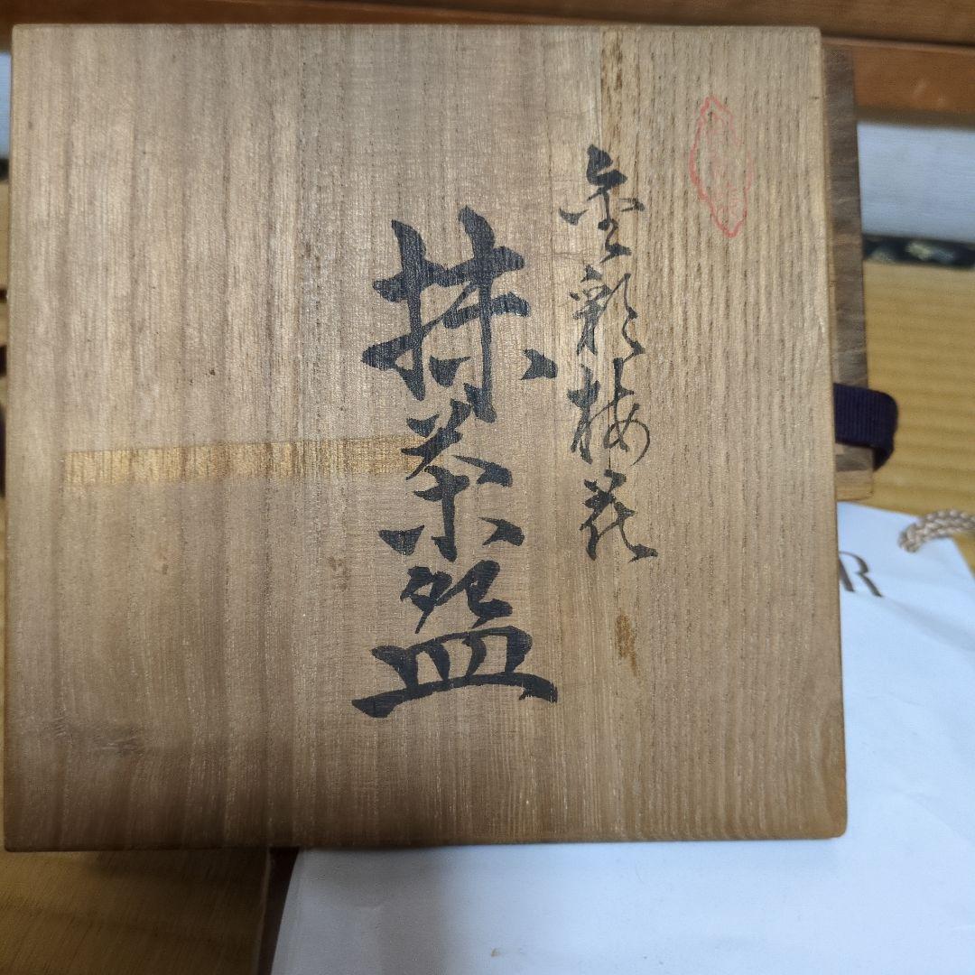 値下] 九谷焼 翠陶園 長谷川翠光 純金箔 黒色金彩梅花模様茶碗 木箱付 茶道具