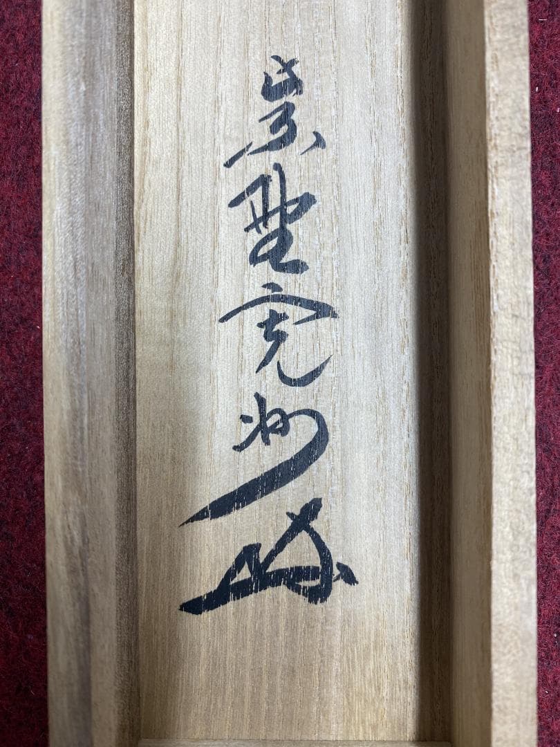 チ*ウ様 長谷川寛州『白珪尚可磨』茶道具 一行書 兵庫県 大徳寺派塔頭三玄院住職