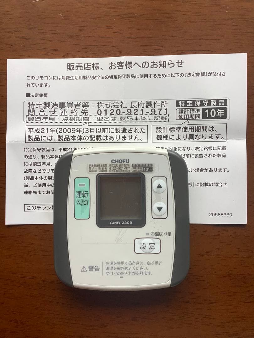 CHOFU 長府　給湯器　リモコン　CMR-2203（S）YST-2203