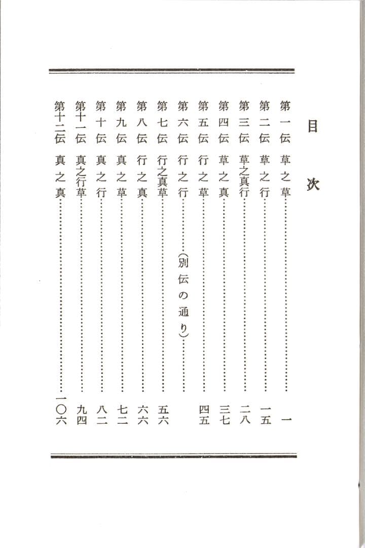 大日本茶道学会『秘奥 台子十二伝伝書 乾坤』(真之行台子)(奥秘十段)田中仙翁