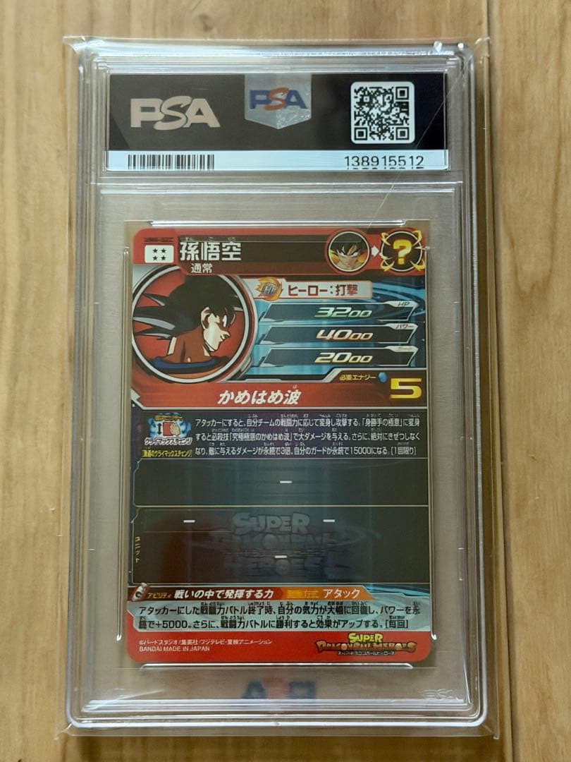 PSA10 孫悟空 UM8-SEC スーパードラゴンボールヒーローズ