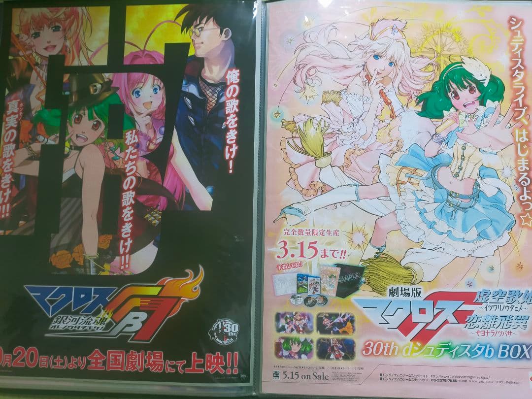 マクロス B2ポスター 16枚セット