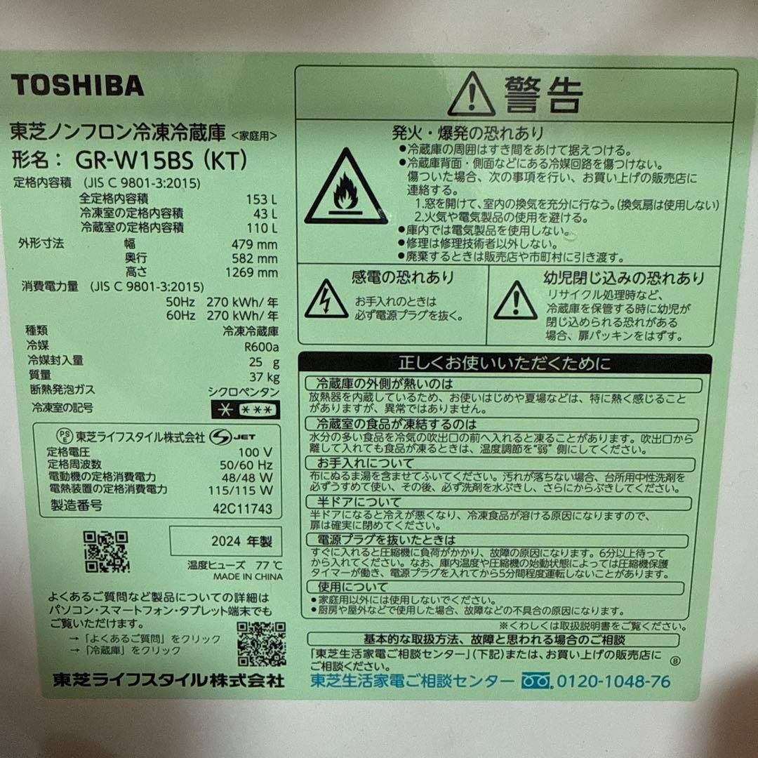 TOSHIBA 冷蔵庫 GR-W15BS 2024年製