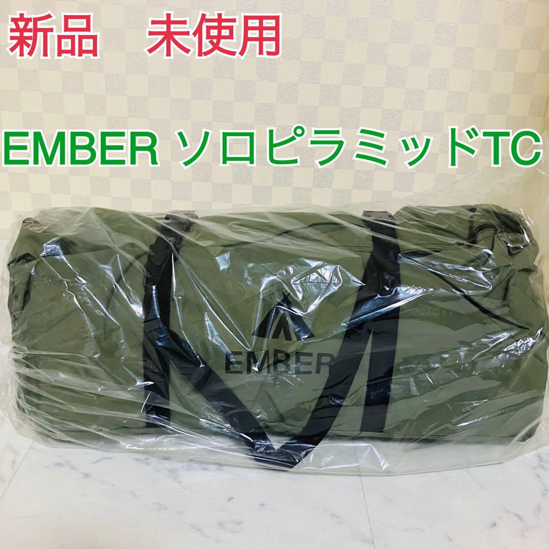 新品　未使用　EMBER ソロピラミッドTC