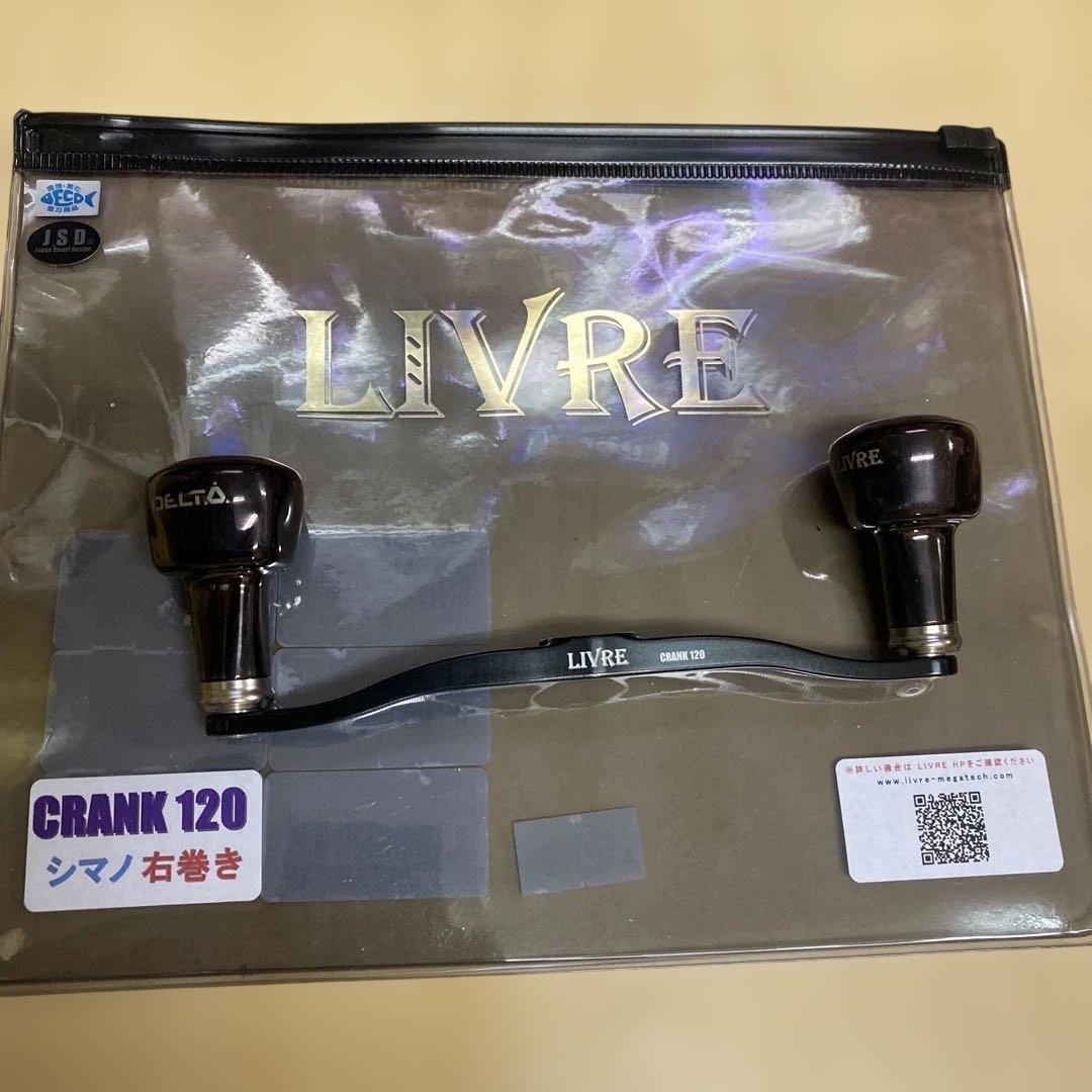 LIVRE CRANK 120　シマノ右巻