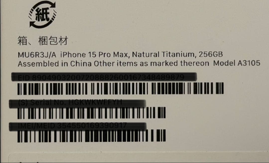 iPhone 15 Pro Max 256GB チタニウム　美品　おまけ多数