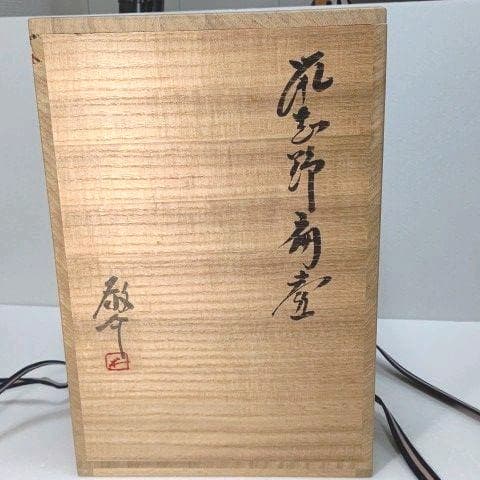 壺 鼡志野 藤原 一門