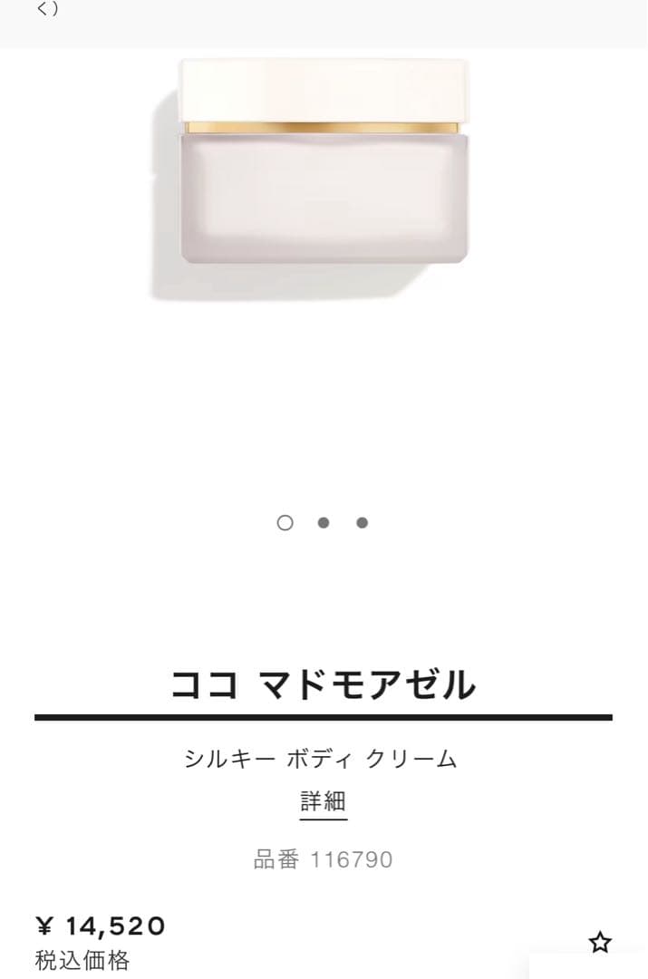 ココ　マドモアゼル　シルキー　ボディクリーム