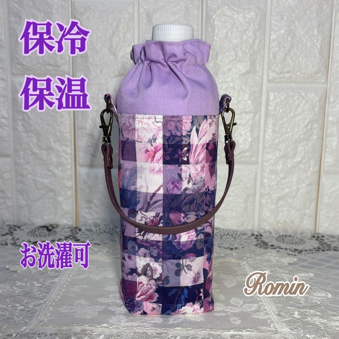 ペットボトルカバー　リバティアーカイブギンガム/パープル　ハンドメイド