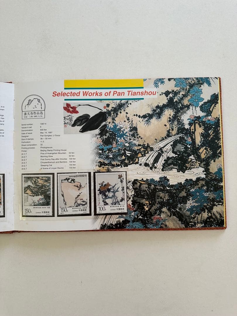 【中国切手】1997年 中華人民共和国郵票 ①②