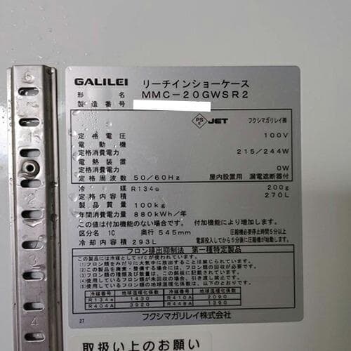 フクシマガリレイ 冷蔵リーチインショーケース MMC-20GWSR2 業務用