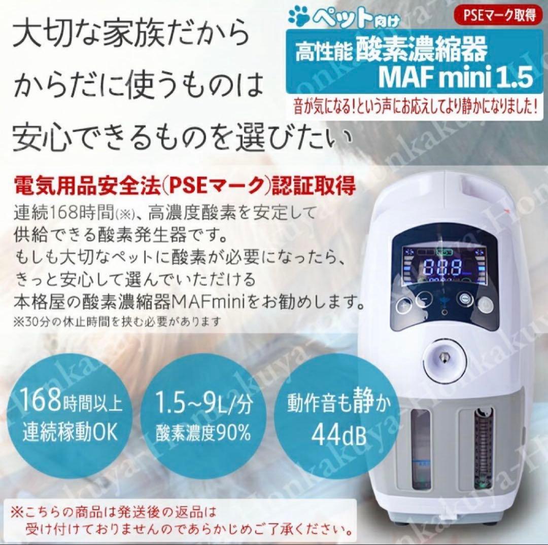 【即日発送】【製品保証書付き】ペット用高性能酸素濃縮器MAF 酸素発生器