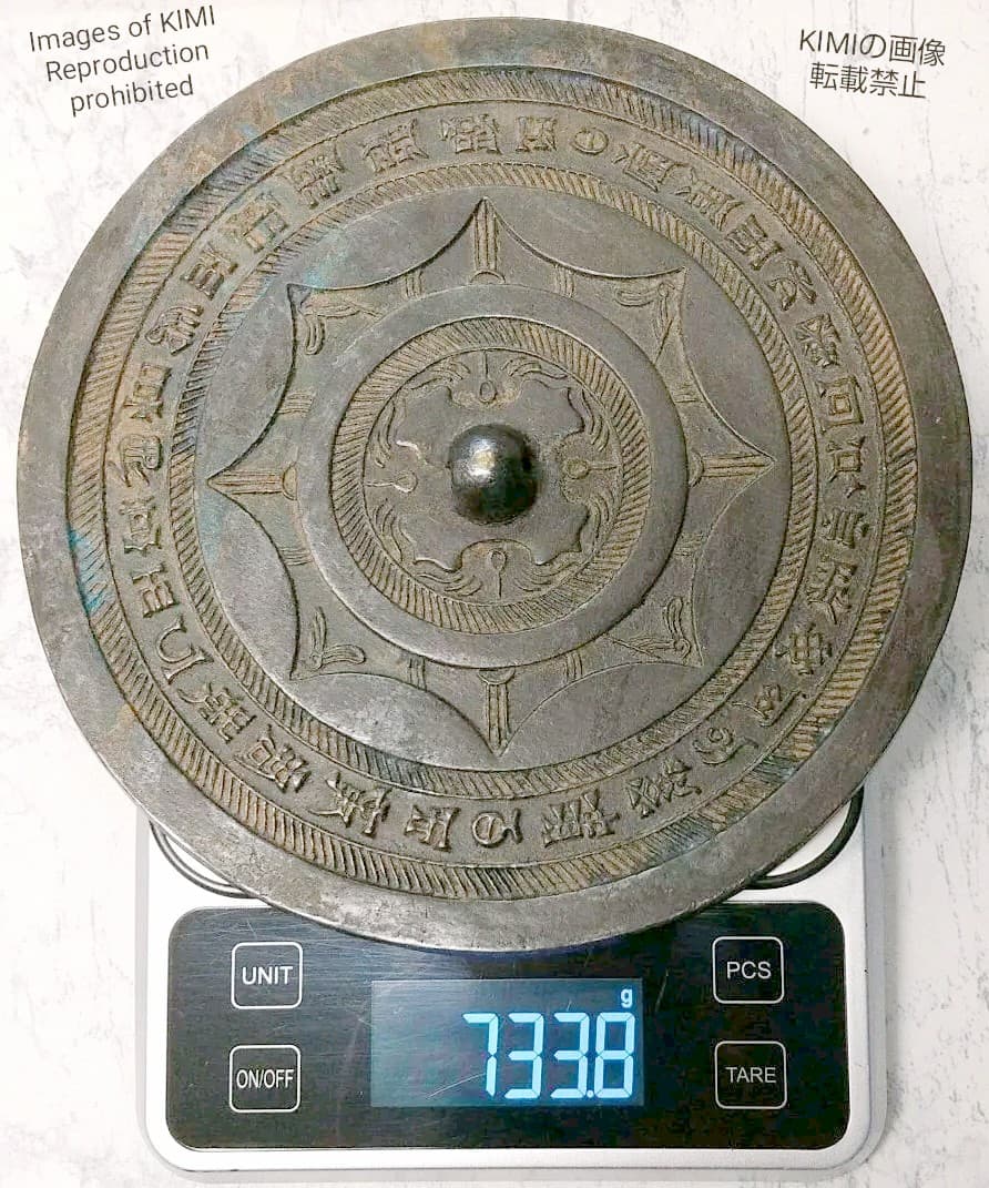 銅鏡 直径18cm 厚さ4.7mm 古銅 銘文鏡 中国 唐時代 古代鏡　古美術