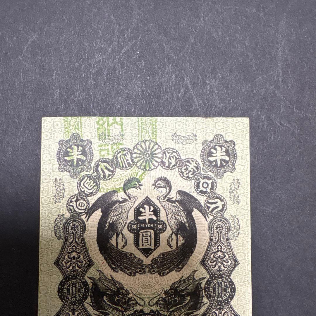 旧紙幣　明治通宝半円　　未使用