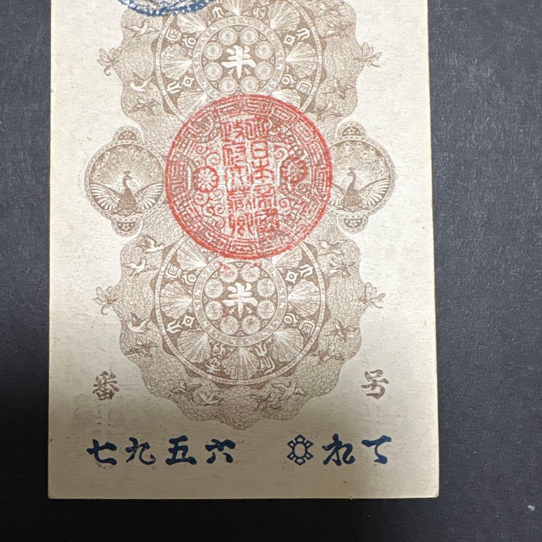 旧紙幣　明治通宝半円　　未使用