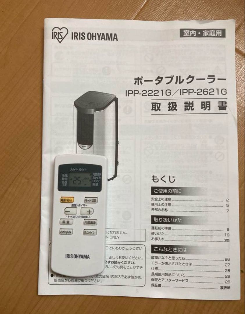 アイリスオーヤマ　ポータブルクーラー　引き取り限定