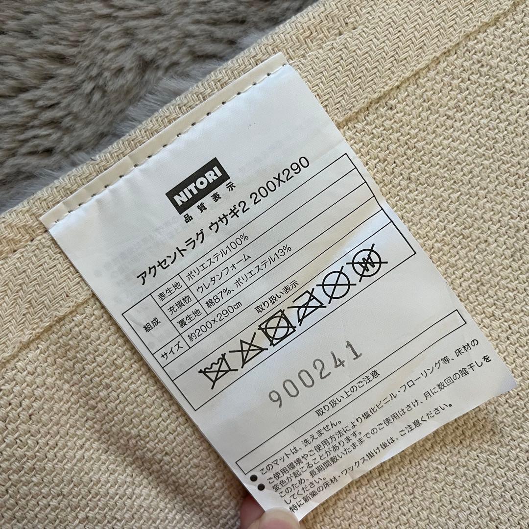 ニトリ ウサギラグ グレー 約200cm x 290cm