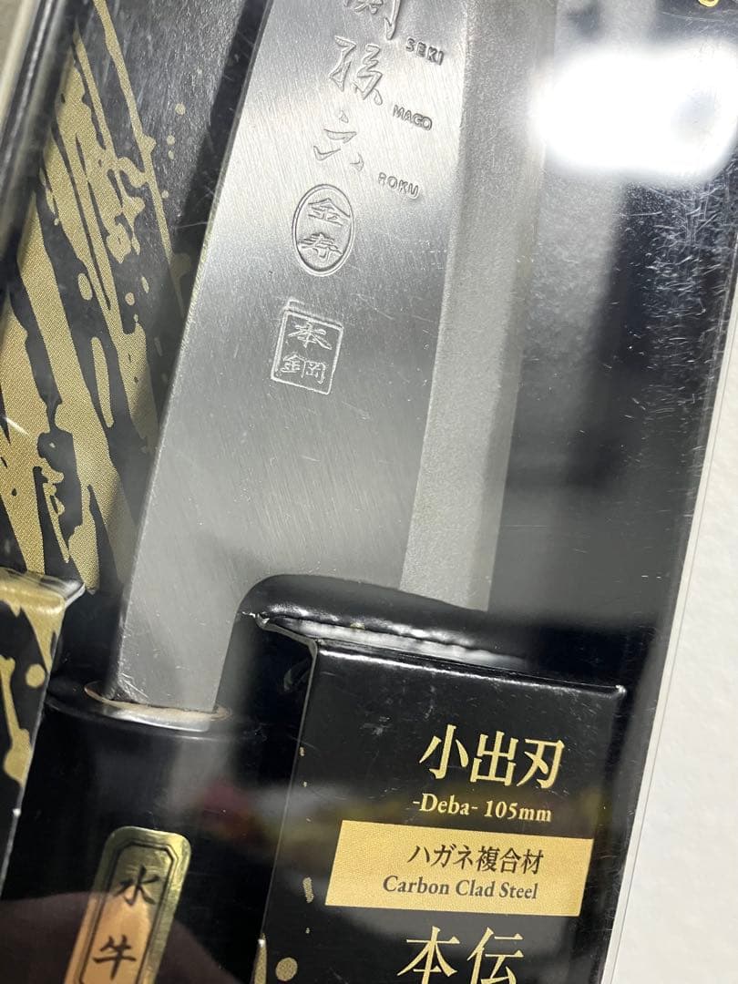 貝印　関孫六 金寿本鋼 和包丁 出刃 105mm AK-5215 新品未使用