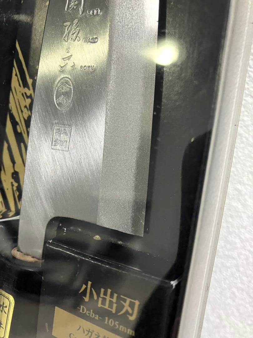 貝印　関孫六 金寿本鋼 和包丁 出刃 105mm AK-5215 新品未使用