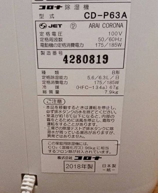 CORONA衣類乾燥除湿機 。 2018年製。