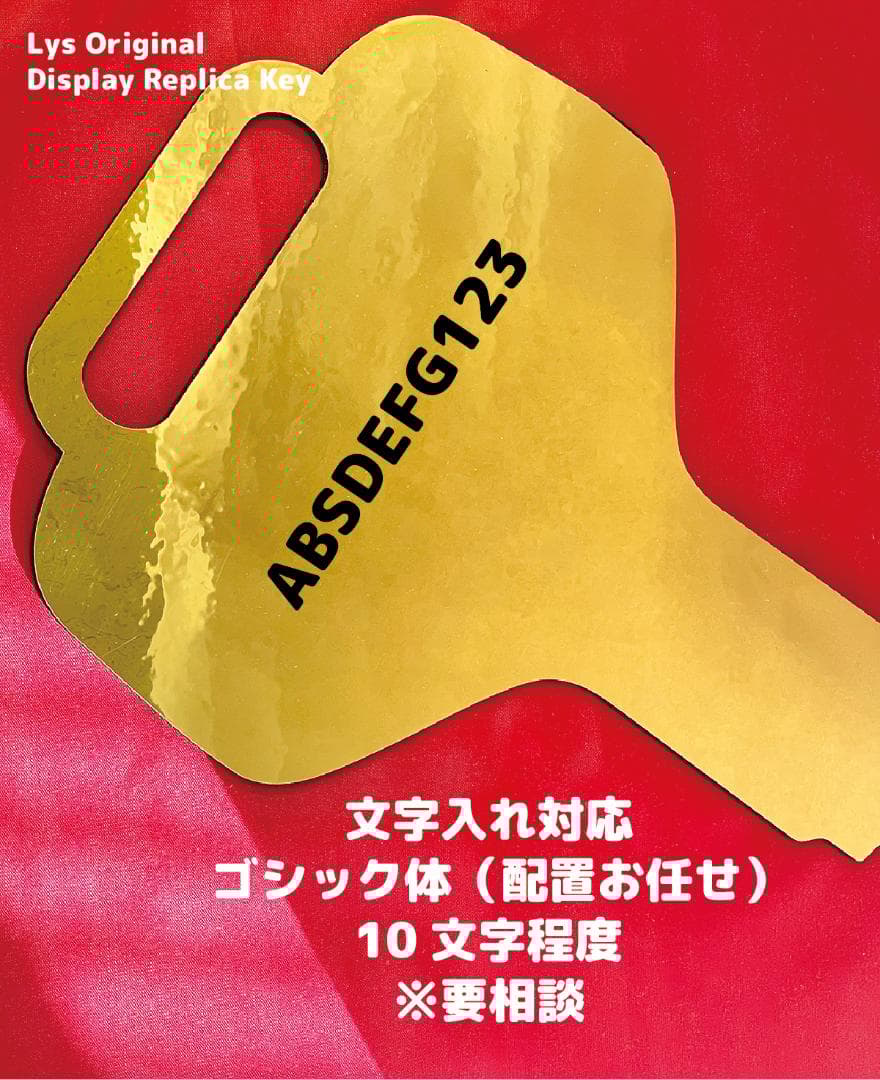 【超大型】レプリカキー（ディスプレイ・展示会・記念撮影用）Big