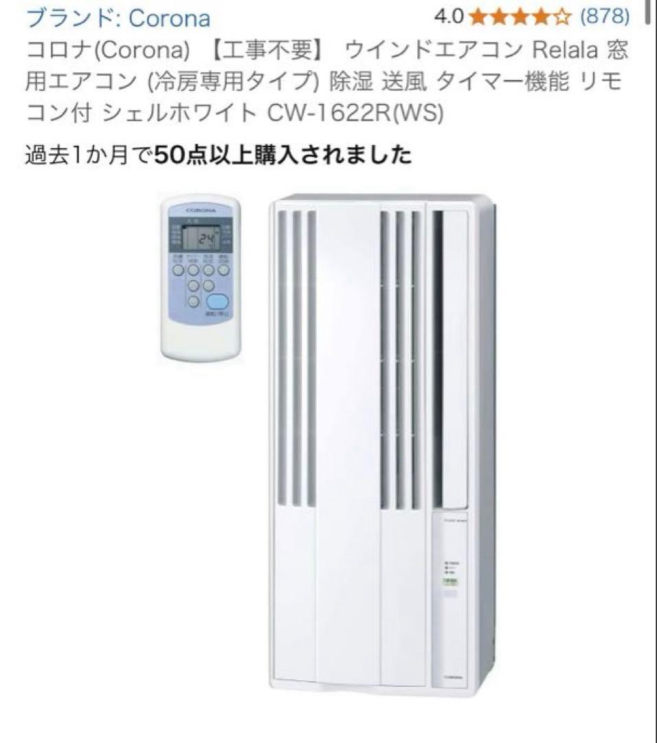 【2025年】コロナ 窓用ウインドエアコン CORONA ReLaLa リララ