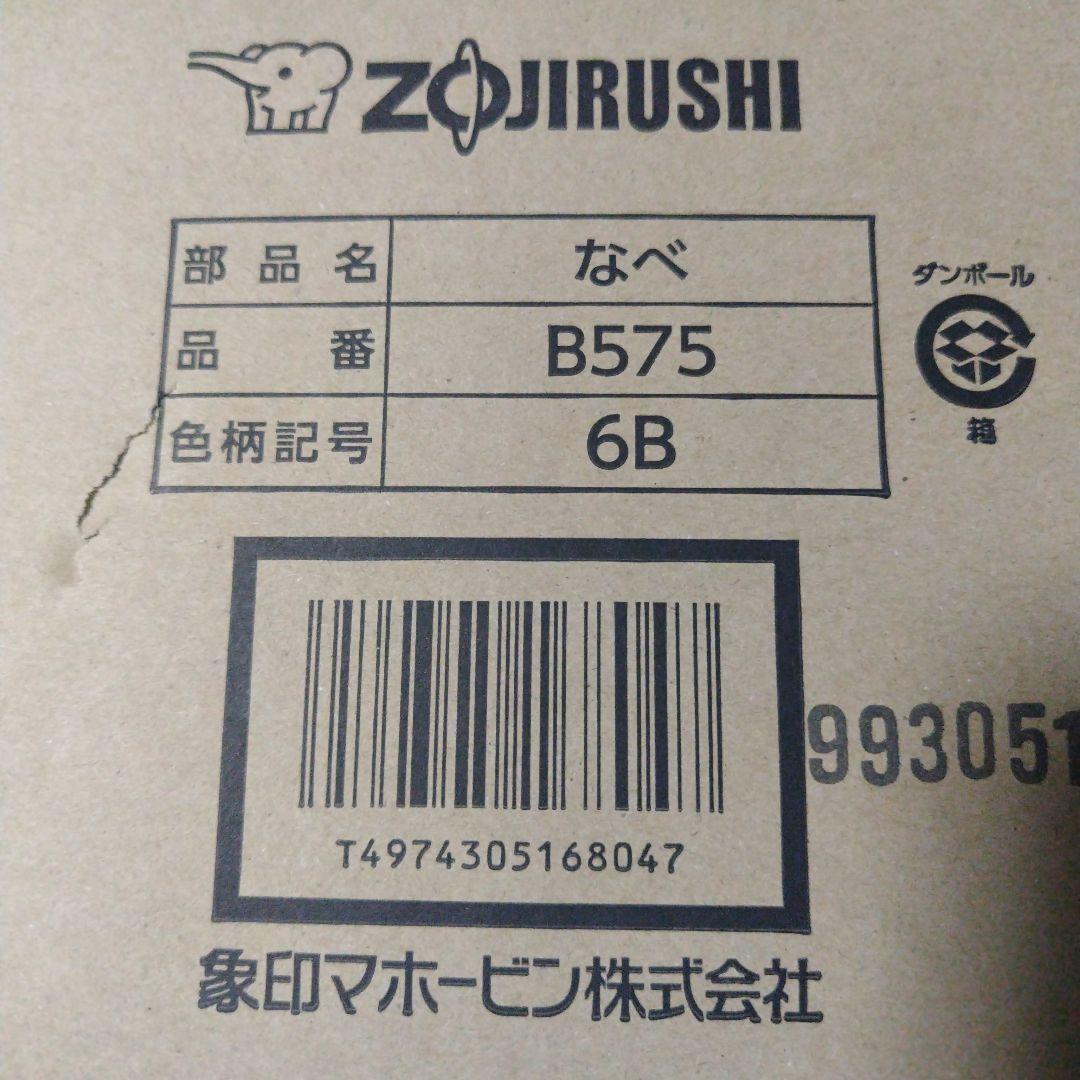 Zojirushi B575型なべ 6B色柄 新品 定価¥30360