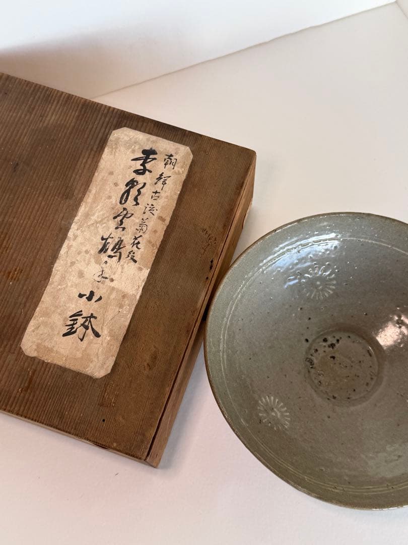 古代　高麗青磁　白泥象嵌　木箱付　直径18.8㎝