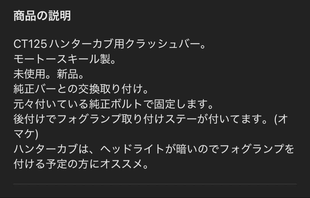 【値下げ不可】クラッシュバー、CT125ハンターカブ用