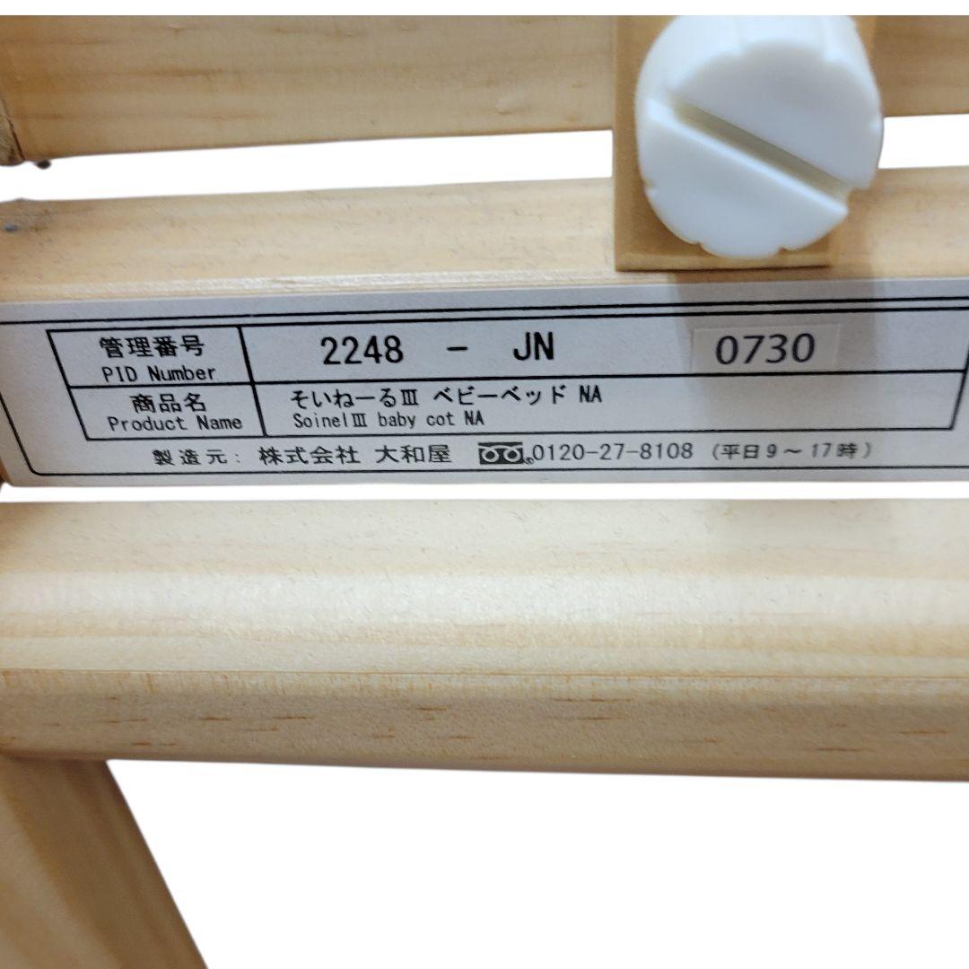 希少 大和屋 YAMATOYA そいねーるIII ベビーベッドNA 木製
