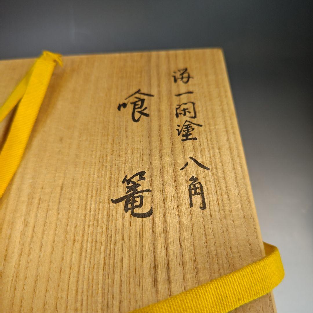 イ853 食籠『葵春作』『溜一閑塗八角　喰篭　共箱』菓子器　茶道具　漆塗