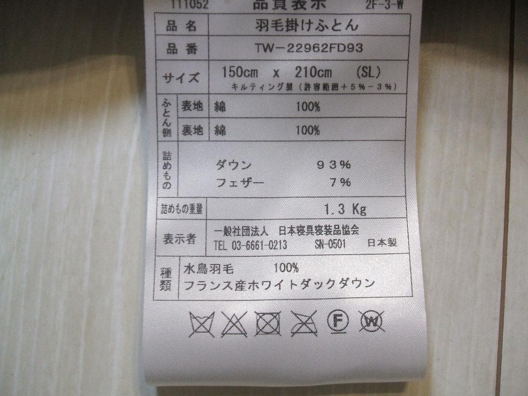 在庫限定激安価格！新品＊ロイヤル＊フランス９３％＊増量１，３キロ＊羽毛布団ＳＢ