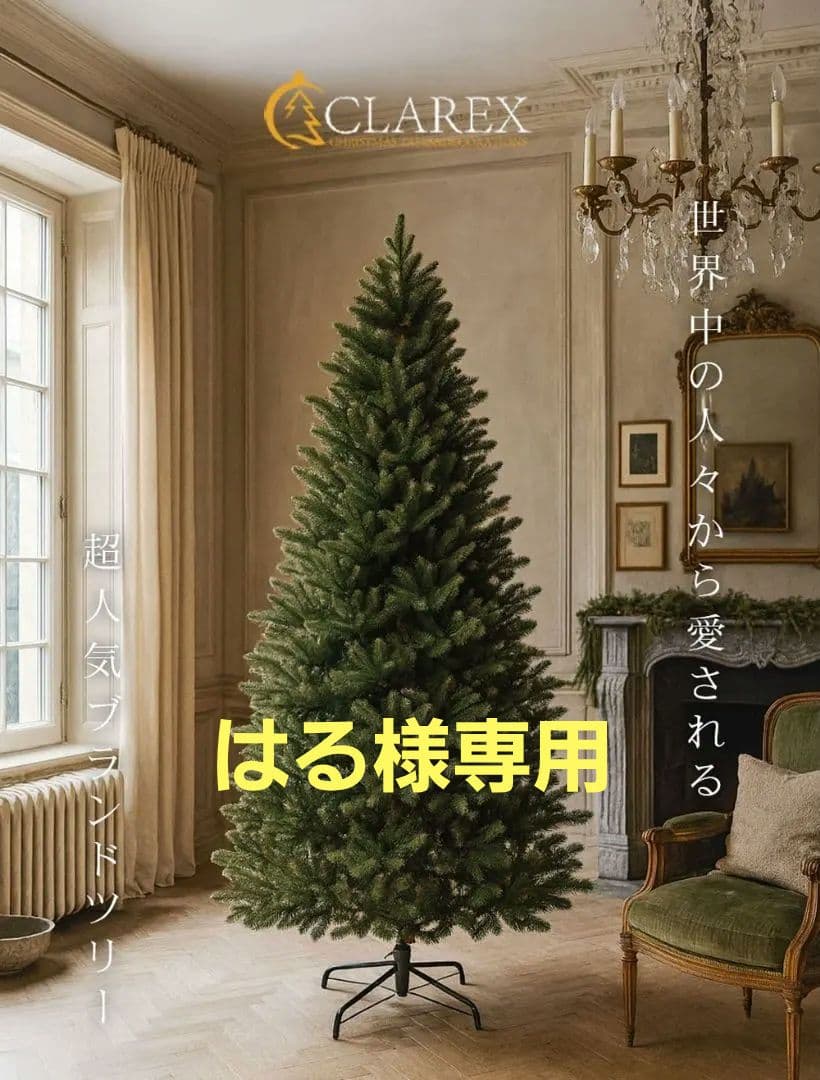 【はる】CLAREX SLENDER 180cm 人工クリスマスツリー