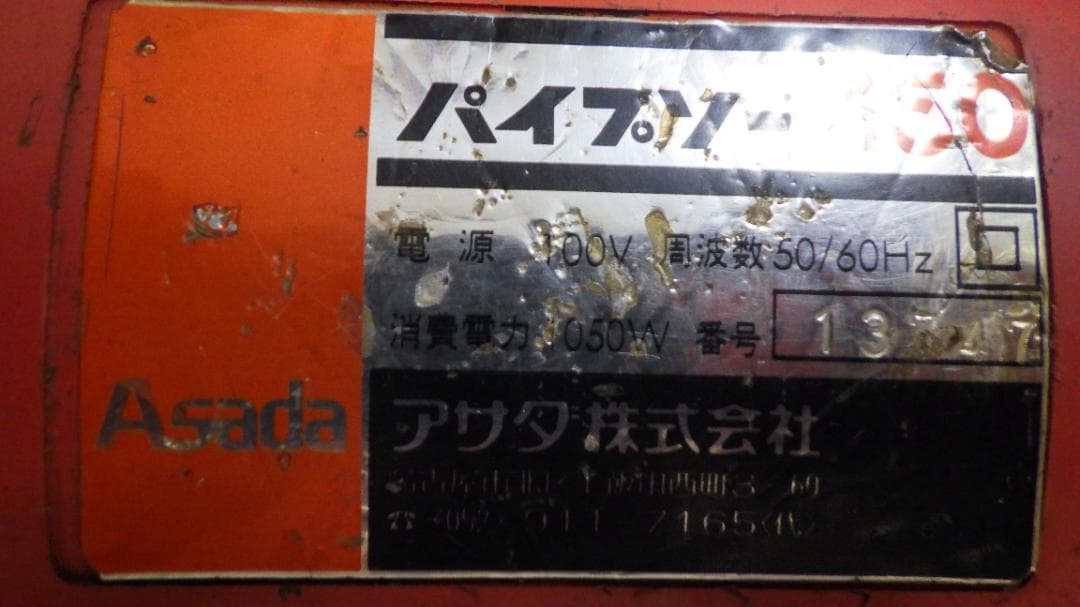 アサダ　パイプソー　SAW150