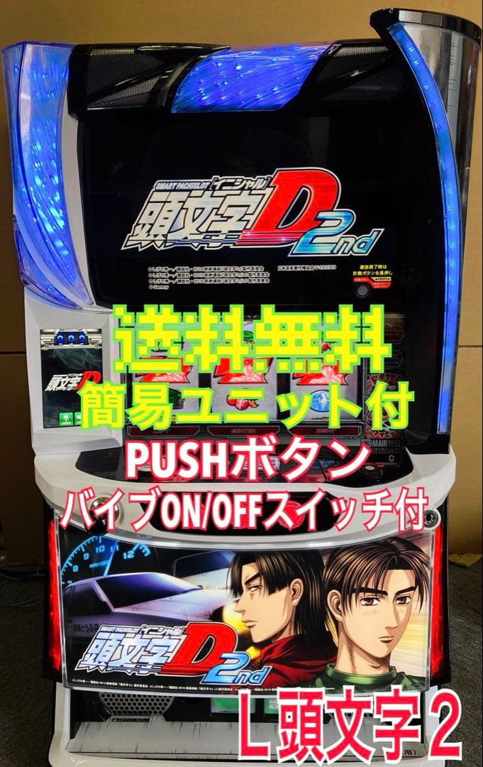 スマスロ実機 パチスロ Ｌ 頭文字D 2nd 簡易ユニット付⭕️送料無料⭕️