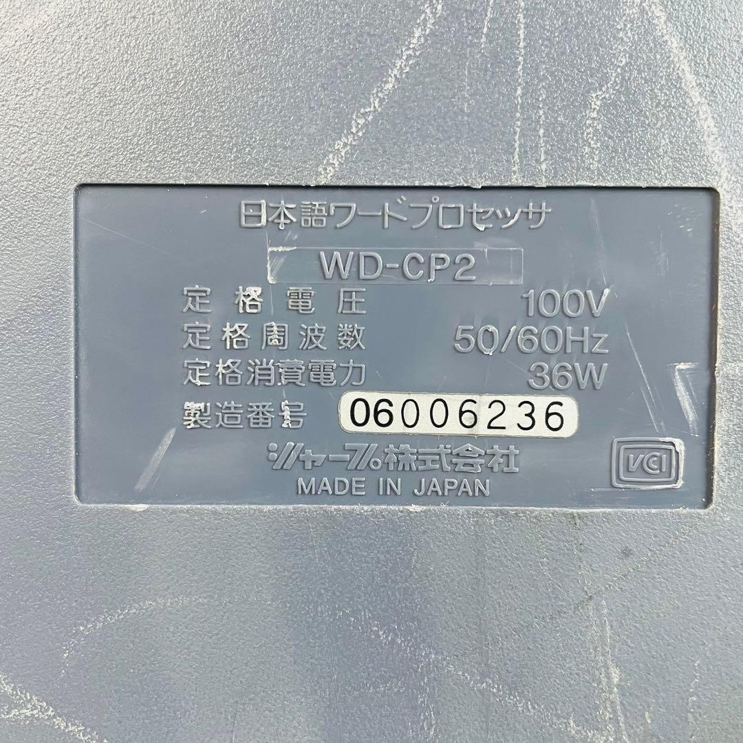 【希少品】SHARP ワープロ シャープ 書院 WD-CP2 動作確認済み