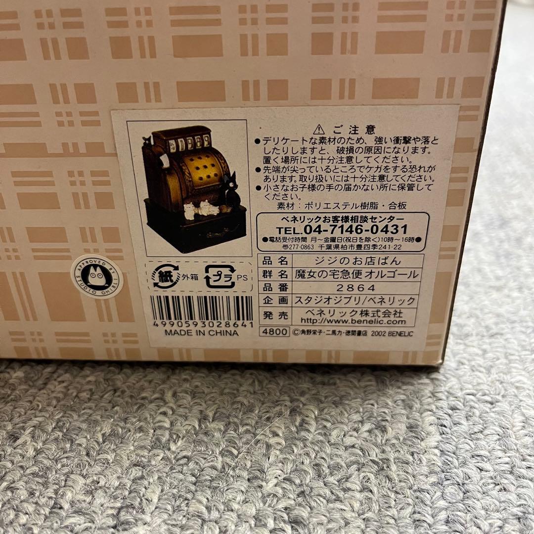 ジブリ 魔女の宅急便オルゴール ジジのお店ばん　レジ オルゴール キャッシャー
