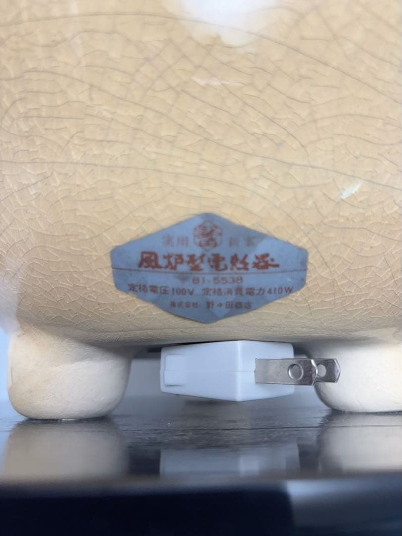 美品 茶道具 風炉型 電熱器 さつま枇杷色紅鉢 野々田式 110V 410Ｗ