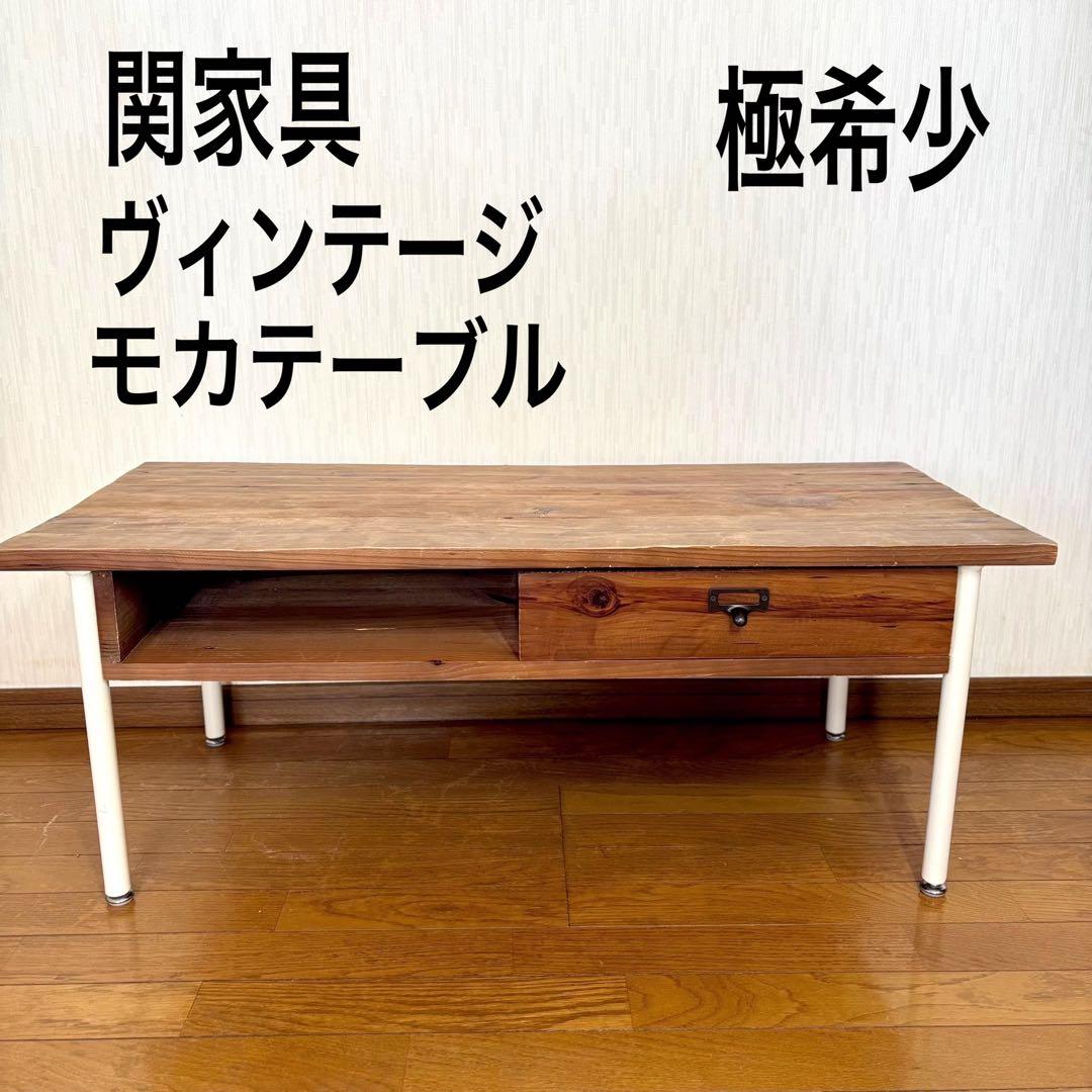 【希少品】クラッシュゲート ノットアンティークス モカ コーヒーテーブル