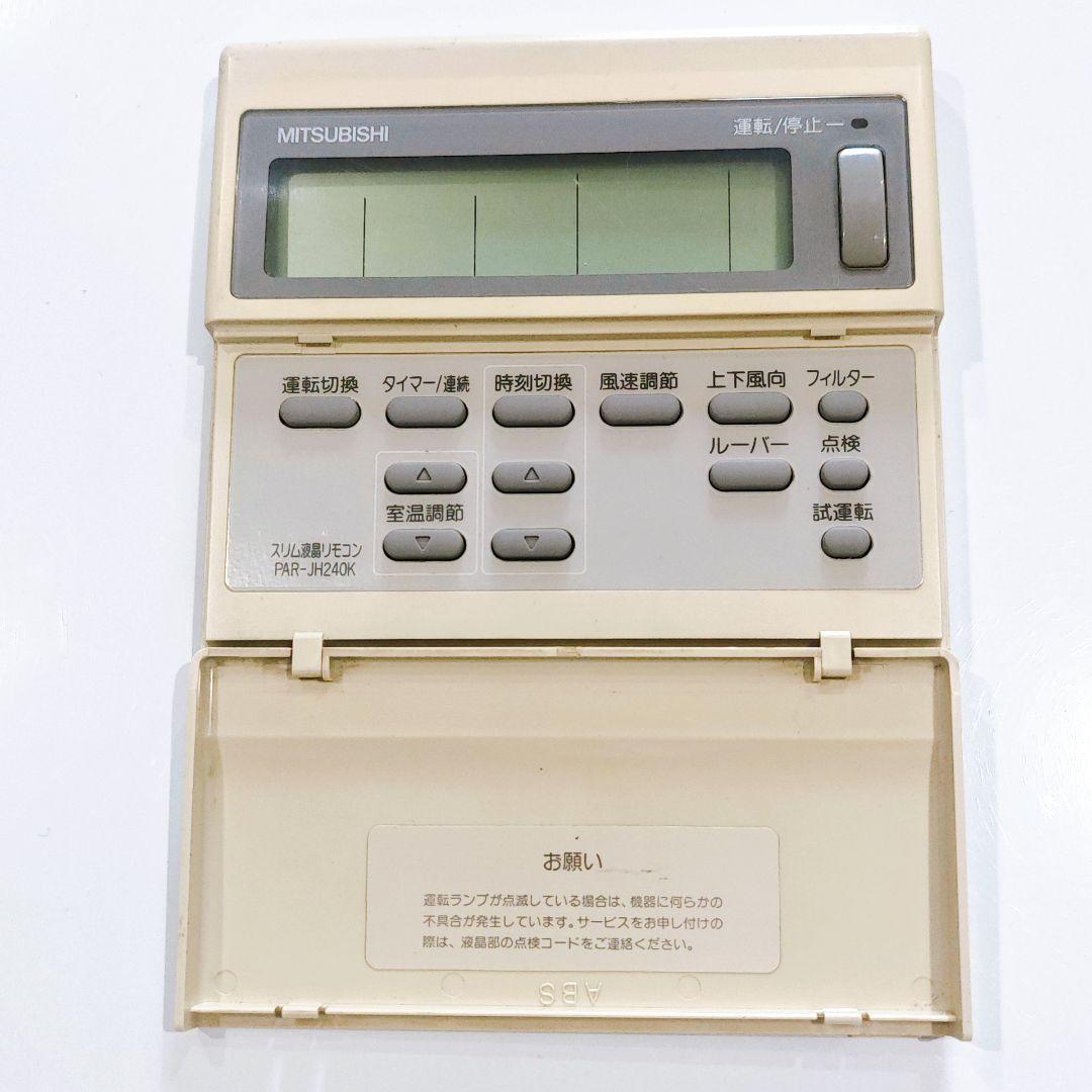 2633 三菱 ミツビシ PAR-JH240K 業務 エアコン リモコン
