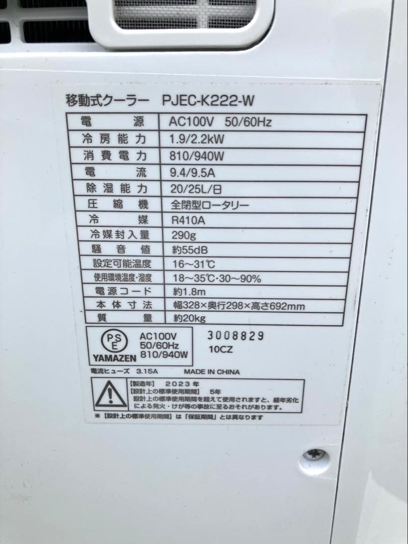 【最終値下げ】ドンキ 山善 スポットクーラー 移動式クーラー PJEC-K222