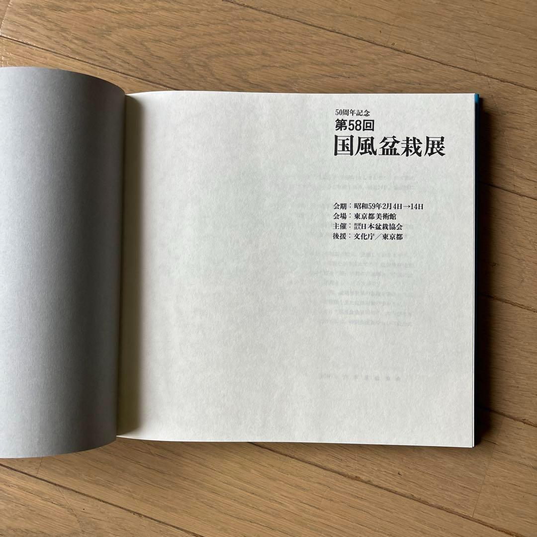 国風盆栽展 第58回〜第75回 (第74回は中抜け) 計17冊