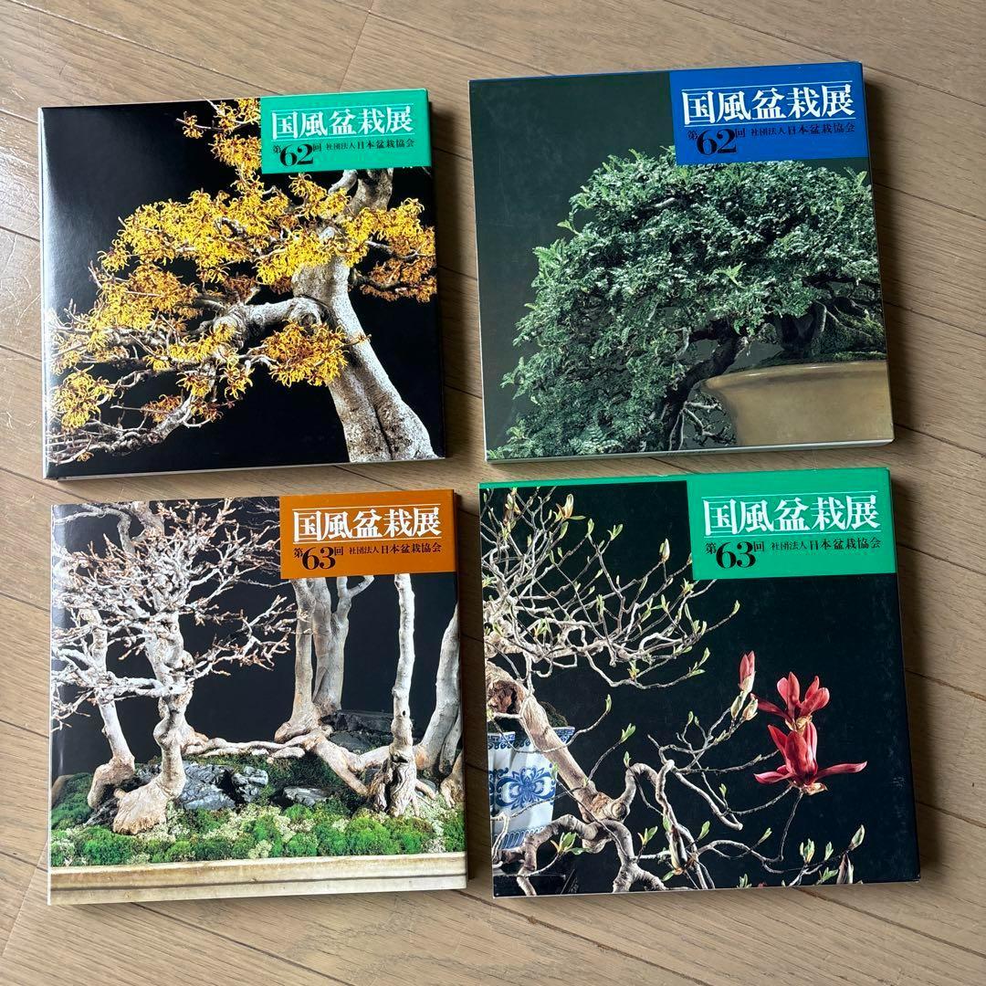 国風盆栽展 第58回〜第75回 (第74回は中抜け) 計17冊