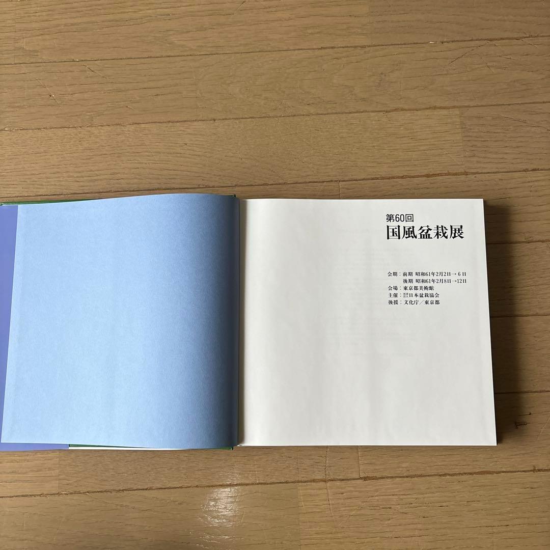 国風盆栽展 第58回〜第75回 (第74回は中抜け) 計17冊