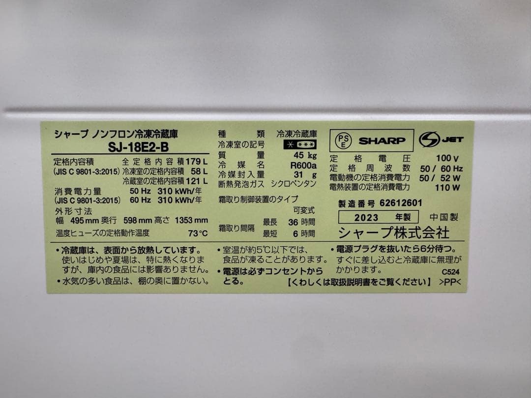 F088 SHARP 2ドア　冷蔵庫　2023年製　SJ-18E2 179L