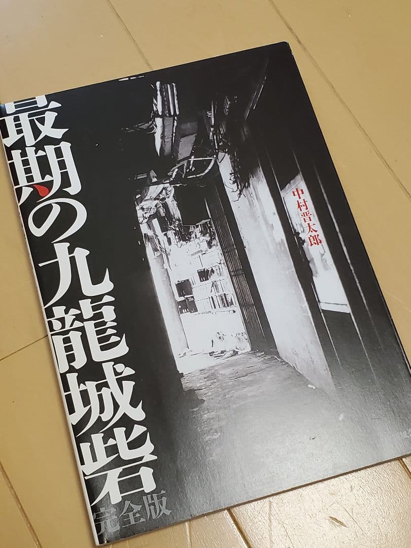 最期の九龍城砦 完全版