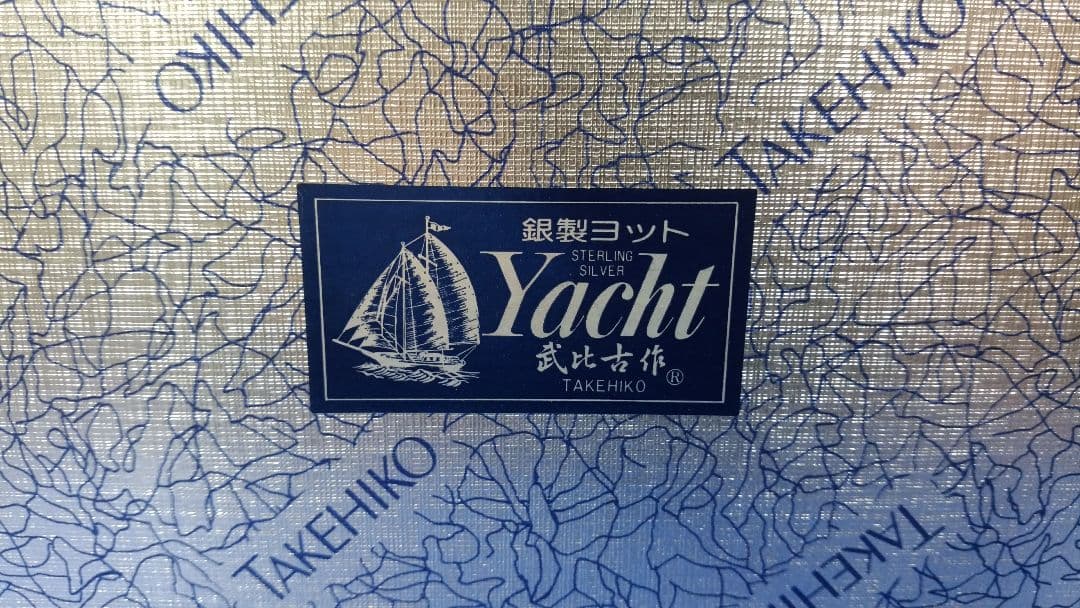銀製　ヨット　武比古作