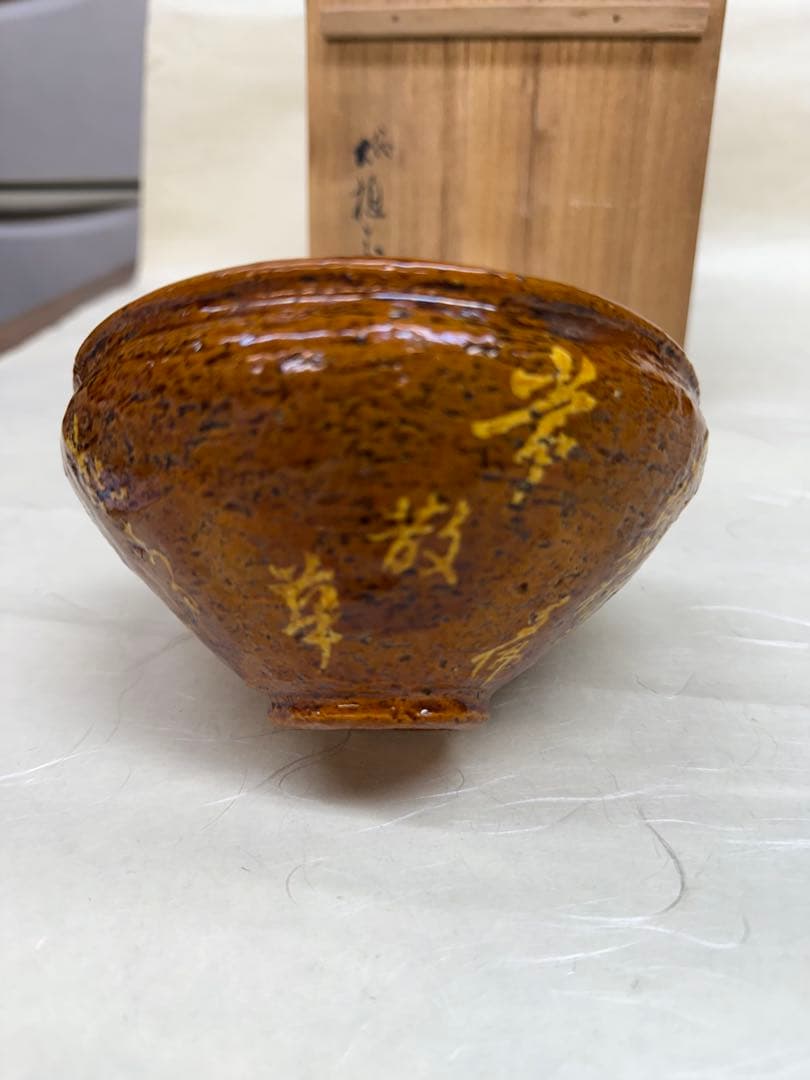 リ*ー様 大樋茶盌　天目形　句佛上人　八代大樋長左衛門　宗春　常散華〜